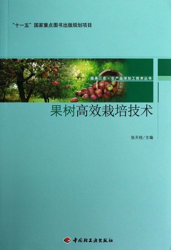 果树高效栽培技术/服务三农农产品深加工技术丛书